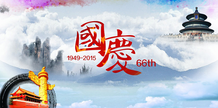 網(wǎng)站 國慶.jpg