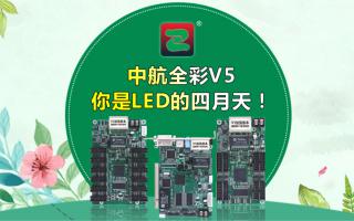 中航全彩V5--你是LED的四月天！