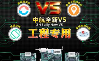 中航全彩V5：工程專(zhuān)用，必讀篇！