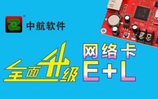 中航網(wǎng)絡(luò )卡全面升級E+L！