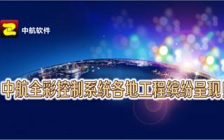 中航全彩控制系統全國工程繽紛呈現！